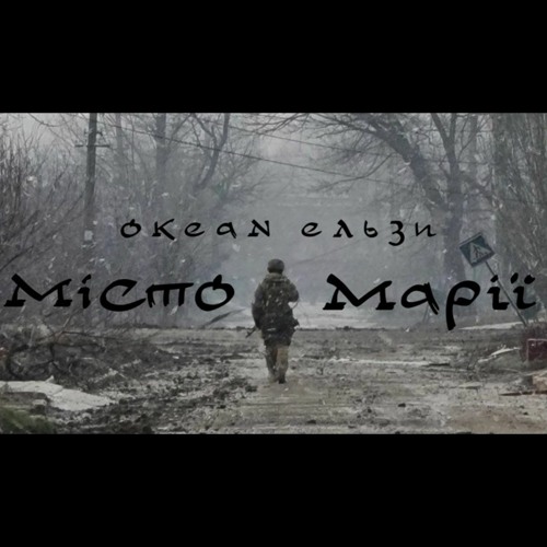 Океан Ельзи - Місто Марії
