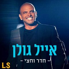 אייל גולן - חדר וחצי (סקיצה + הדלפה + קאבר) - שיר לוי