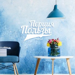 Порция Пользы | №12. ОГОНЬ! НЕ СТОИТ ЭТОГО ДЕЛАТЬ, если хочешь добиться успеха!