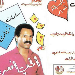 يا مقلتي عيني | كاسيت - سلمان زيمان