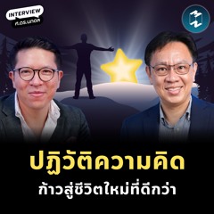 ปฏิวัติความคิด ก้าวสู่ชีวิตใหม่ที่ดีกว่า กับ ‘นภดล ร่มโพธิ์’ | MM EP.2214