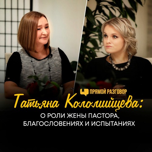 Татьяна Коломийцева: о роли жены пастора, благословениях и испытаниях | Прямой разговор