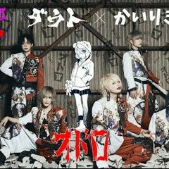 オドロ Odoro / ダウト x かいりきベア Kairiki Bear