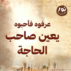 يعين صاحب الحاجة - نور - مصطفى حسني