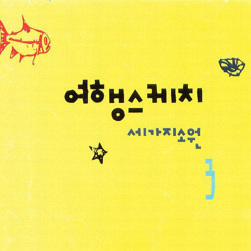 옛친구에게 - 여행스케치