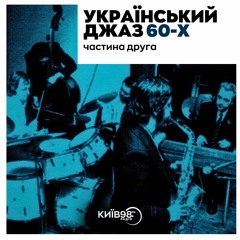 Український джаз 60-х ч.2 | МУЗИЧНИЙ РАДІОБЛОГ