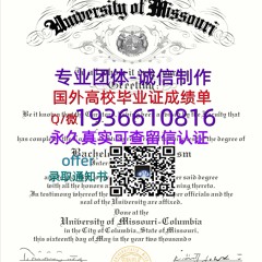 国外文凭成绩单（文凭学历）学位证办理Q微1936610816≤Mizzou毕业证