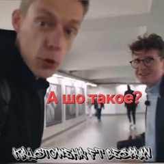 А шо такое?