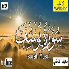 سورة يوسف كاملة إبداع وراحة نفسية لا توصف 💚 تلاوة خاشعة بصوت هادئ ❤️ سعيد القاضي ١٤٤٤ Surat Yusuf