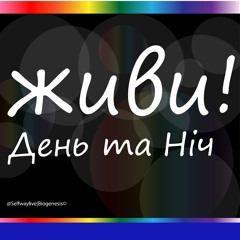 Живи! Будь Собою. Dec 11, 3.41 PM​.mp3