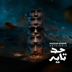 Massar Egbari - 7ad Tayeh | مسار إجباري - حد تايه
