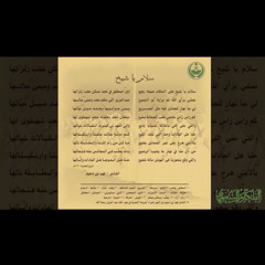 راشد الماجد وفرقة الدرعيّة / سلام يا شيخٍ