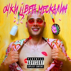 не_КУРиТь! Очки цвета Мескалин