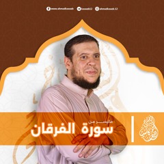 ماتيسر من سورة الفرقان | بصوت الشيخ أحمد كاسب