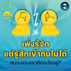 “เพิ่งรู้จัก แต่ก็รู้สึกว่าเข้ากันไม่ได้” สมองของเรากำลังคิดอะไรอยู่? | 5M EP.2307
