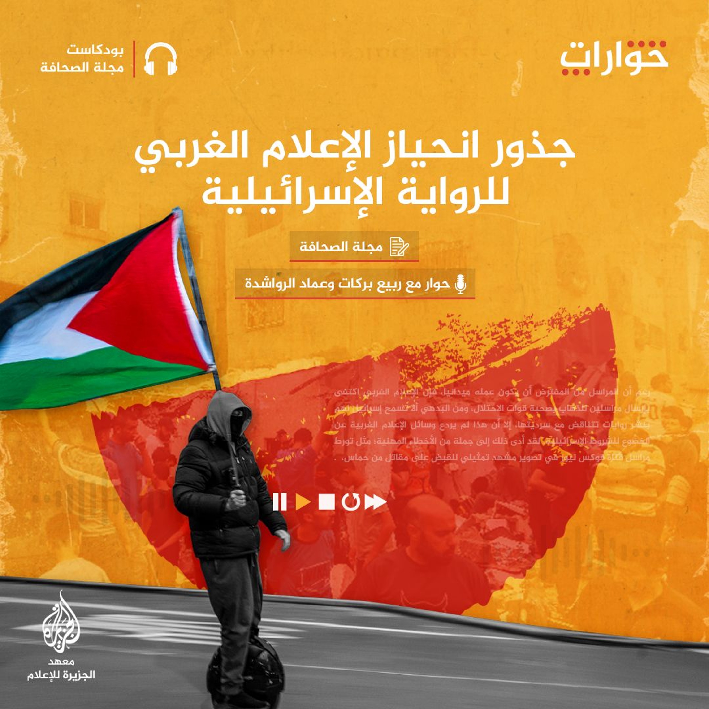 جذور انحياز الإعلام الغربي للرواية الإسرائيلية