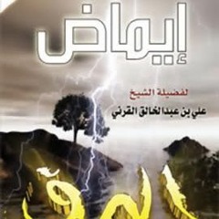 إيماض البرق في شجاعة سيد الخلق - الشيخ علي بن عبد الخالق القرني
