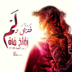 شاة تساق للذبح - ميدلي اسبوع الألام