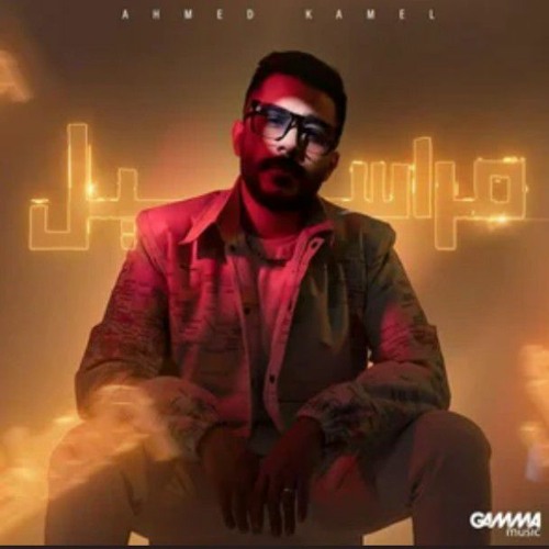 احمد كامل - مراسيل