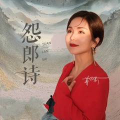 怨郎诗