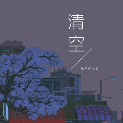 清空