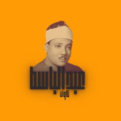 عبد الباسط عبد الصمد - قَالَ إِنَّمَا أَشْكُو بَثِّي وَحُزْنِي إِلَى اللهِ