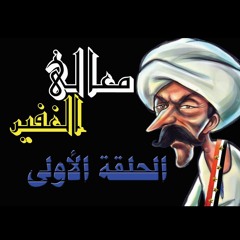 المسلسل الإذاعى التشويقى / معالى الغفير حلقة 1 من 7
