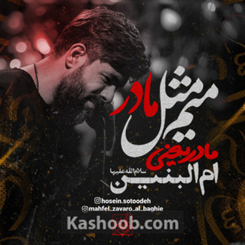 میم مثل مادر ام البنين - حسين ستوده