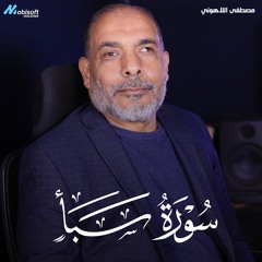 Surah Saba - Mostafa Al Lahony | سورة سبأ - مصطفى اللاهوني