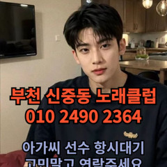 O1O-2490.2364 부천 신중동 노래방 도우미 아가씨 보도 사무실 유흥 주점 룸 퍼블릭 노래 선수 초이스 주대 주대문의 알바 예약 O1O-2490.2364