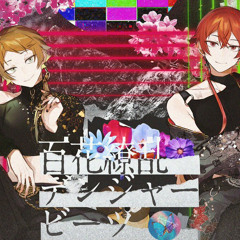 百花繚乱デンジャービーツ / うらたぬき&となりの坂田