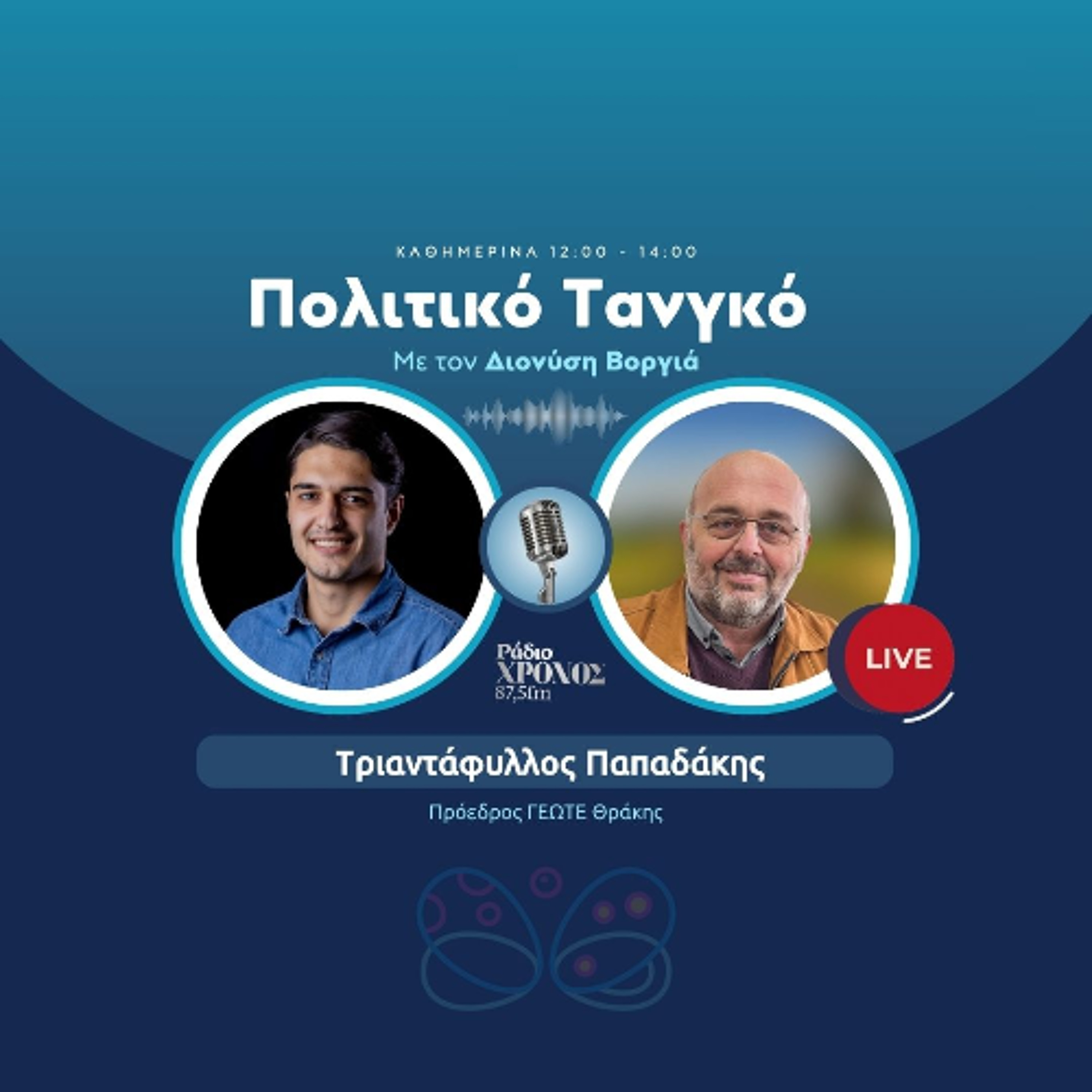 Παπαδάκης Τριαντάφυλλος – Πρόεδρος ΓΕΩΤΕ Θράκης episode artwork