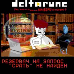 РЕЗЕРВАЧ НА ЗАПРОС "𝐂𝐏𝐀𝐓Ь" НЕ НАЙДЕН [TSSSSP]