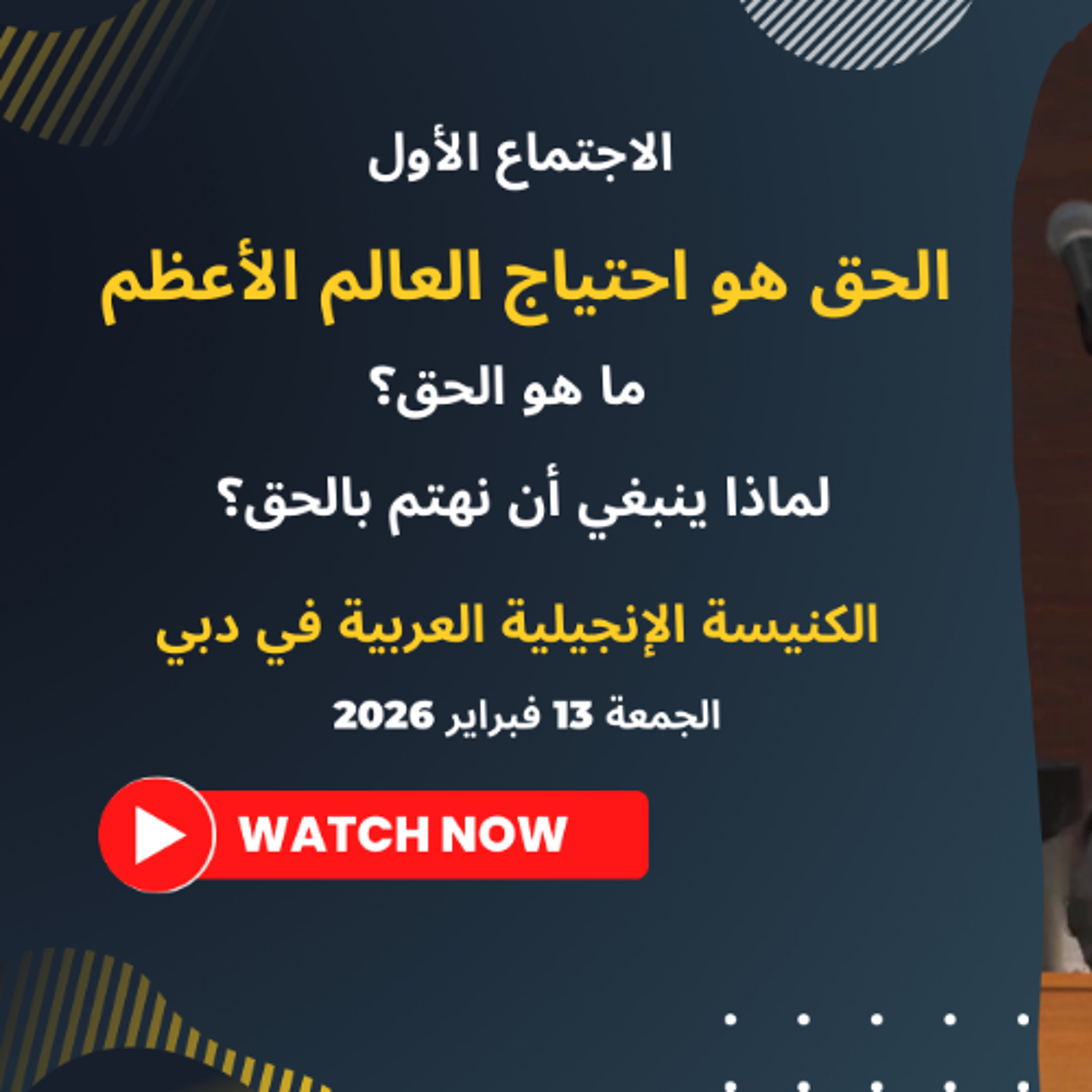 الحق هو احتياج العالم الأعظم | د. ماهر صموئيل | مؤتمر الحق والتقوى | الكنيسة الإنجيلية العربية بدبي
