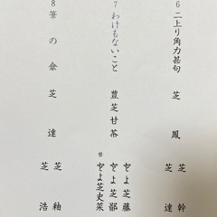 わけもないこと〜桜見よとて（栄芝会新年会2025_0126）