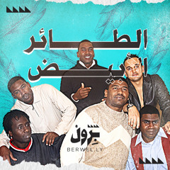 الطائر الأبيض - ريقي لا تغيبي