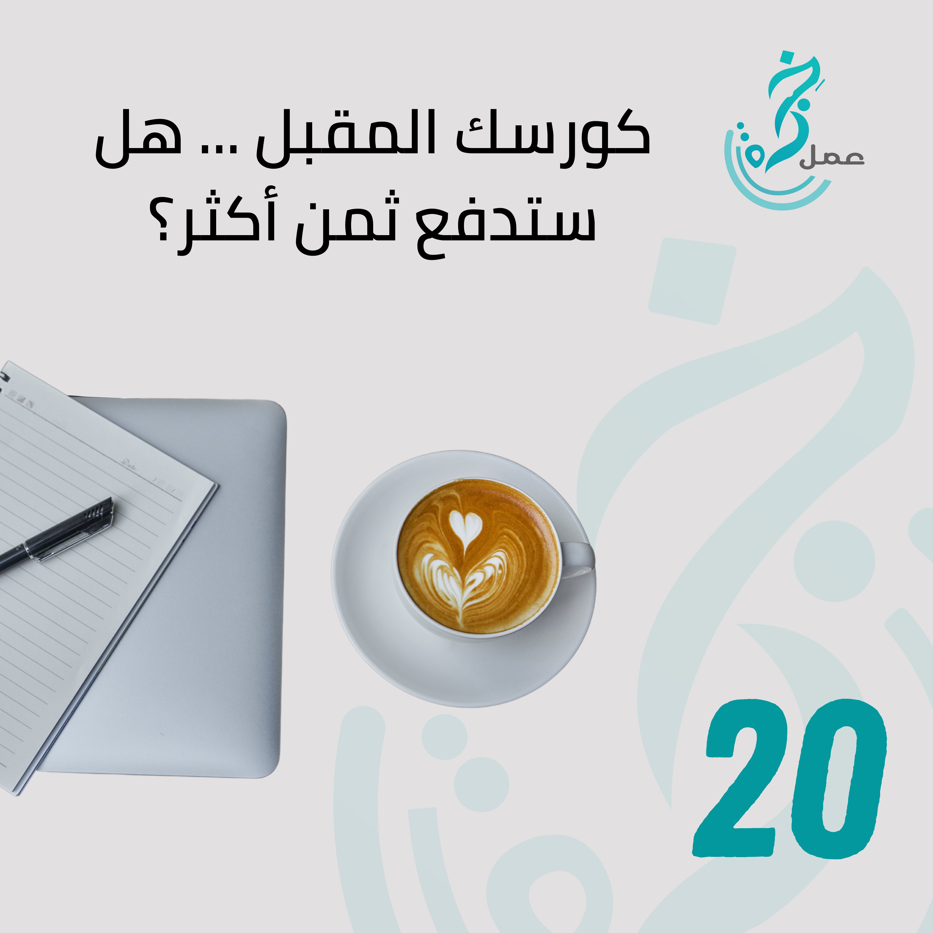 EP20 - إختار كورسك الصحيح قبل ال 2022، فالخبراء لا يعطونك شيء إلا عندما تفنى الفريسة