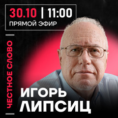 Честное слово с Игорем Липсицем