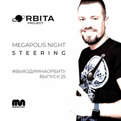 Steering - #ВЫХОДИМНАОРБИТУ Vol.25