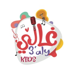 أهل بيتك - غالي