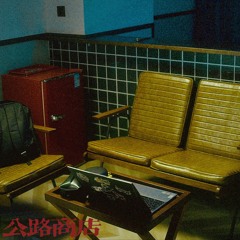 公路商店（Issue）