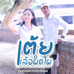 ເຕ້ຍແລ້ວຜິດໃຜ (feat. NUT CHANOK)