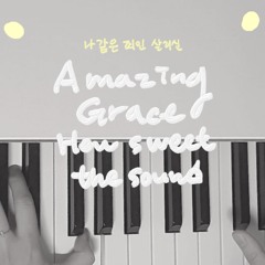 나 같은 죄인 살리신 -(찬송가. Arr)