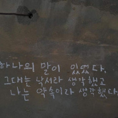 내가다시누군가를너처럼좋아할수있는날이올까