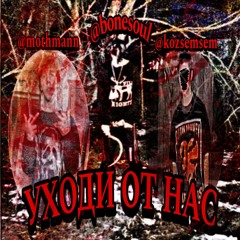 УХОДИ ОТ НАС (PROD. DOWNFALLANGELZ) [LYRICS IN DESCRIPTION]