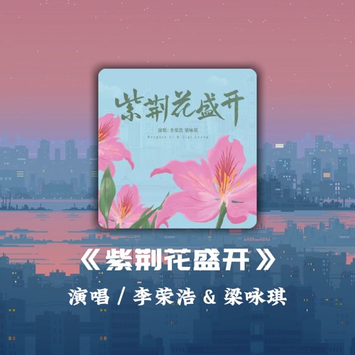 《紫荆花盛开》- 李荣浩&梁咏琪「永远的紫荆花 在爱之下 茁壮发芽,阳光中笑开花 是暖暖的 翩翩启航」【动态歌词】