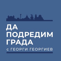 #ДаПодредимГрада с Георги Георгиев | еп. 2 | КАК ПОМАГАМЕ НА ПОСТРАДАЛИТЕ ОТ ДОМАШНО НАСИЛИЕ?