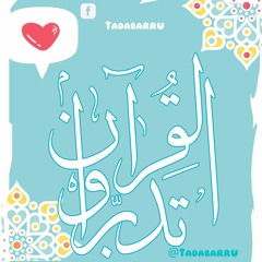 تفسير  "أفلا يتدبرون القرآن"  الشيخ محمد متولي الشعرواي