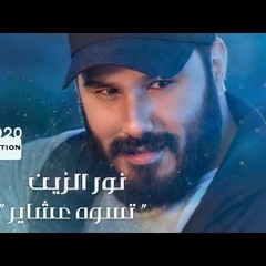 نور الزين - تسوه عشاير عندي 2020