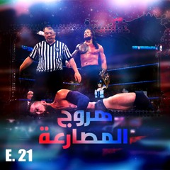 هروج المصارعة - الحلقة ٢١